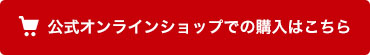 オンラインショップ