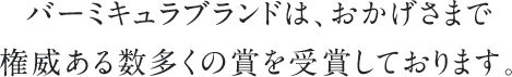 バーミキュラブランドは、おかげさまで権威ある数多くの賞を受賞しております。